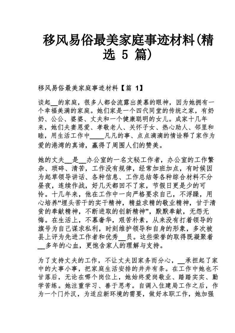 移风易俗最美家庭事迹材料