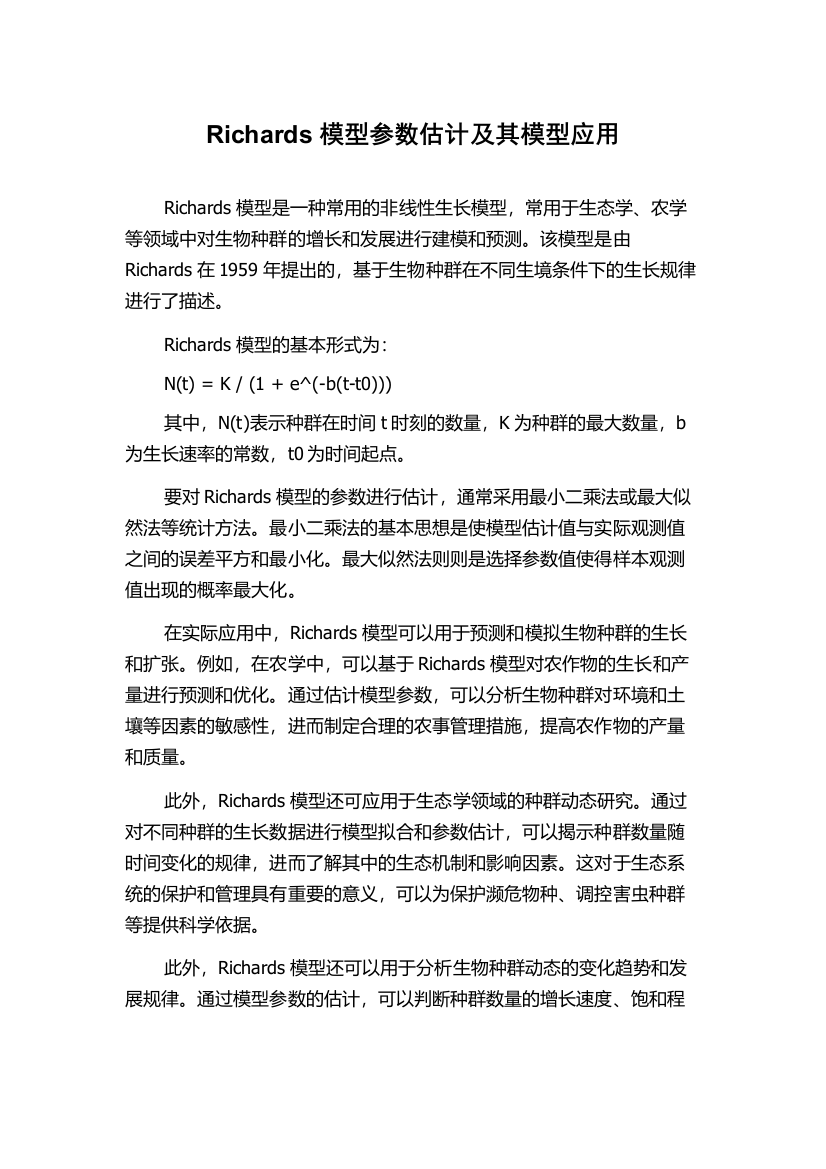 Richards模型参数估计及其模型应用