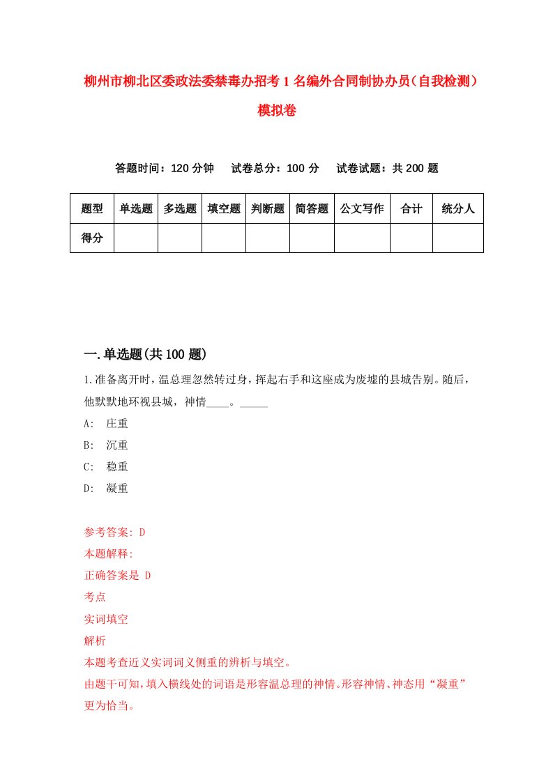 柳州市柳北区委政法委禁毒办招考1名编外合同制协办员自我检测模拟卷8