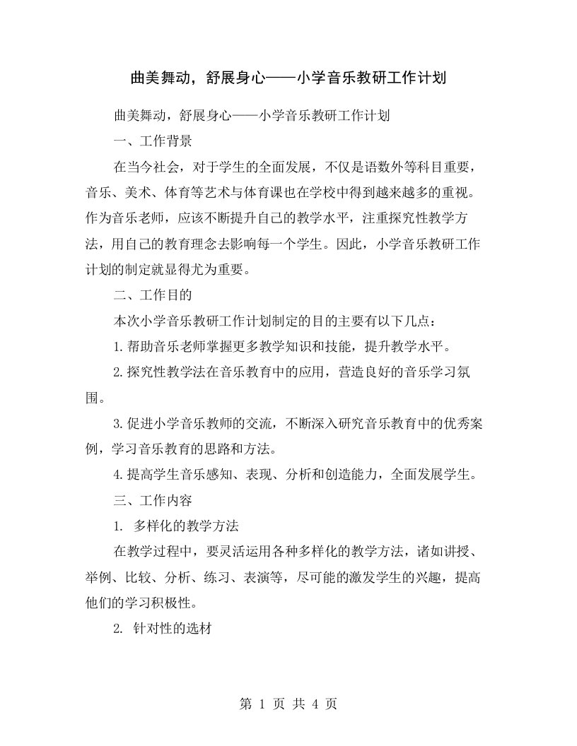 曲美舞动，舒展身心——小学音乐教研工作计划