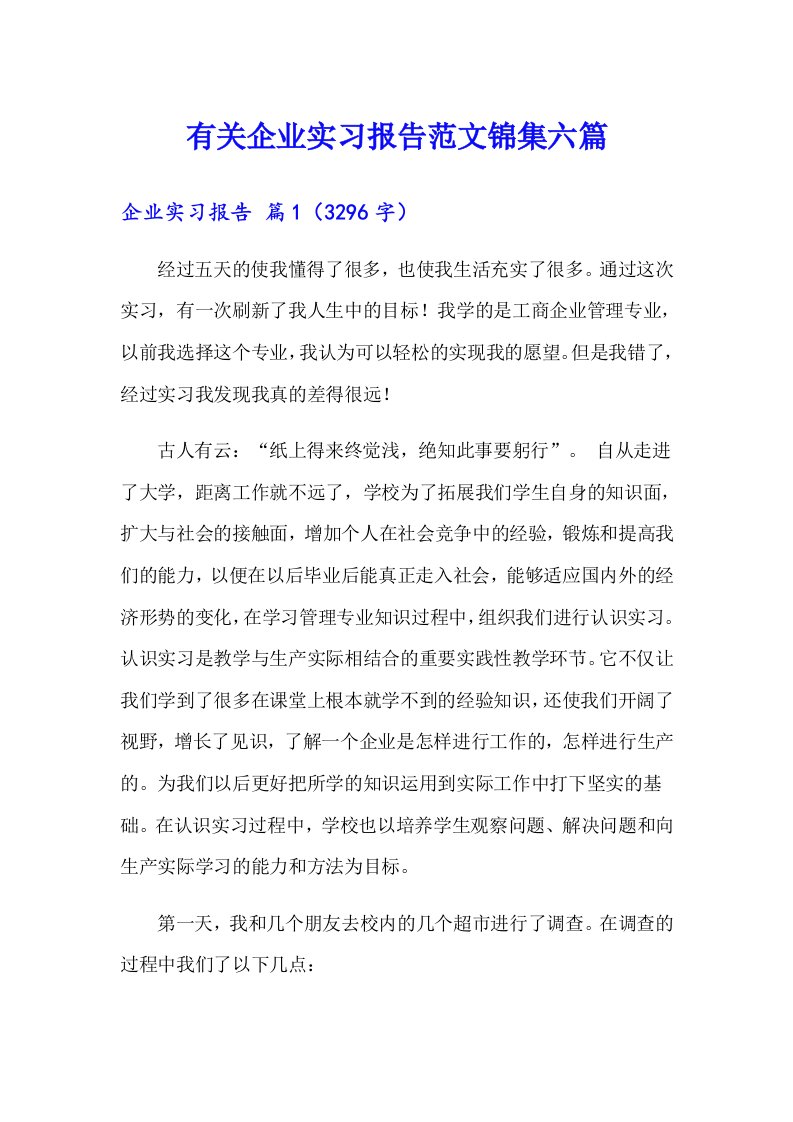 有关企业实习报告范文锦集六篇