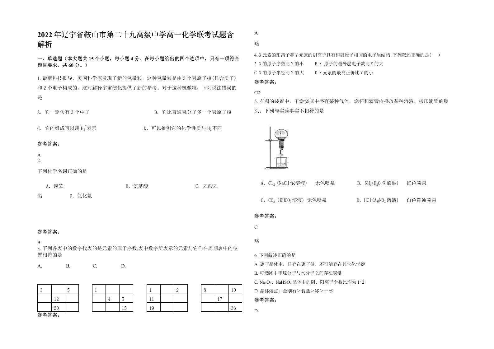 2022年辽宁省鞍山市第二十九高级中学高一化学联考试题含解析