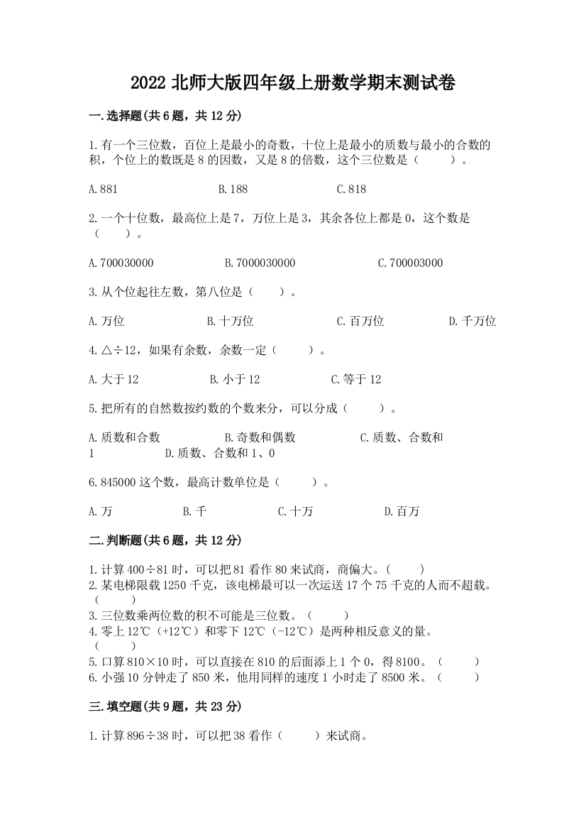 2022北师大版四年级上册数学期末测试卷(名师系列)word版