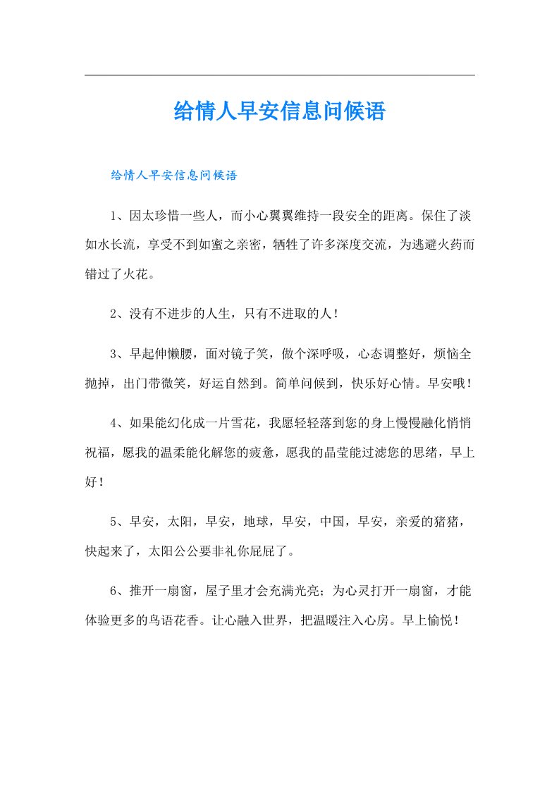 给情人早安信息问候语