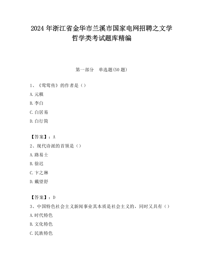 2024年浙江省金华市兰溪市国家电网招聘之文学哲学类考试题库精编