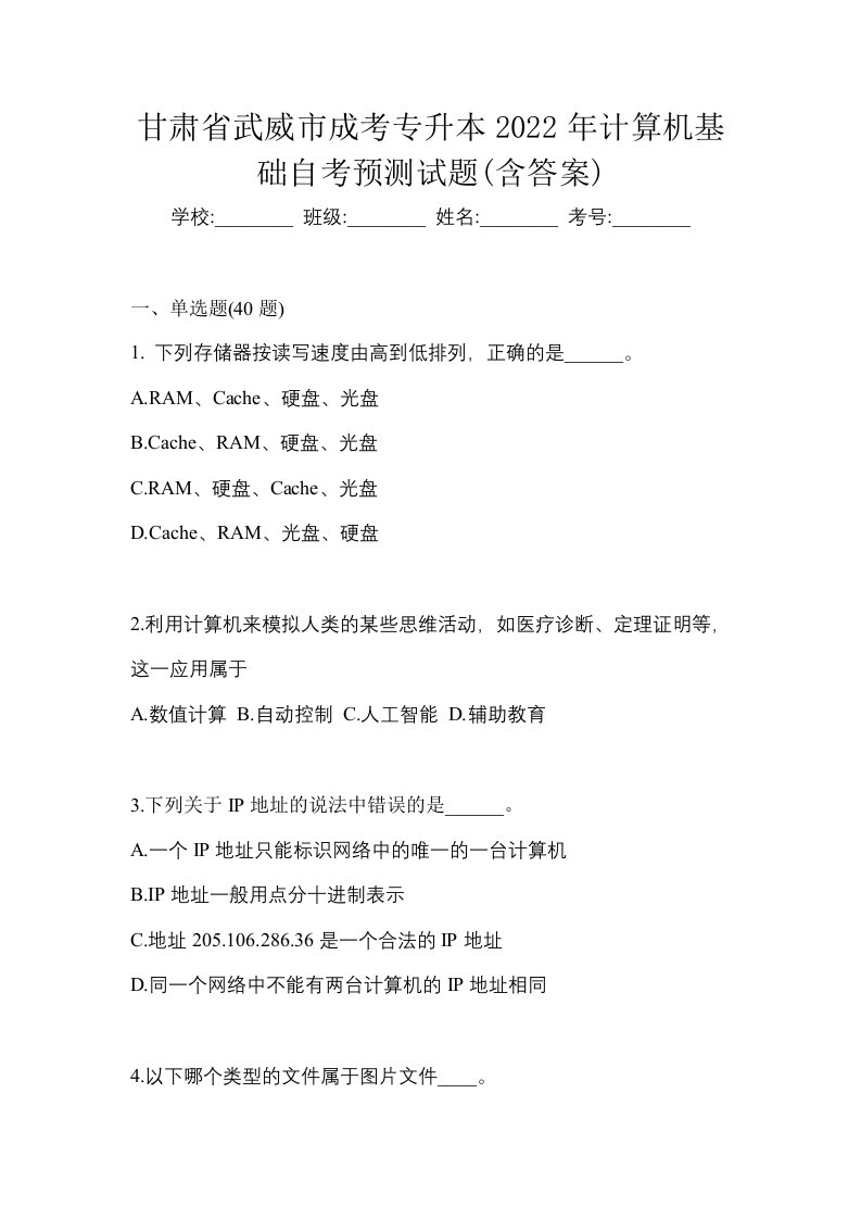 甘肃省武威市成考专升本2022年计算机基础自考预测试题含答案