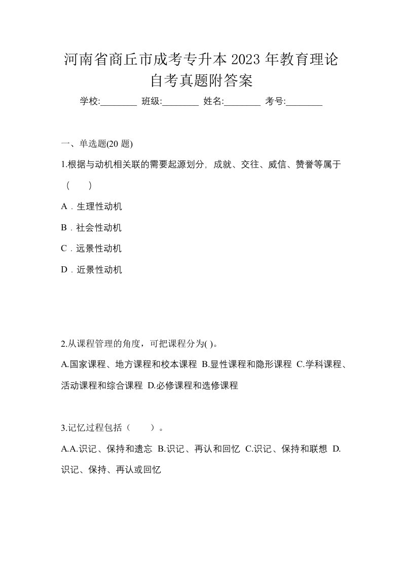 河南省商丘市成考专升本2023年教育理论自考真题附答案