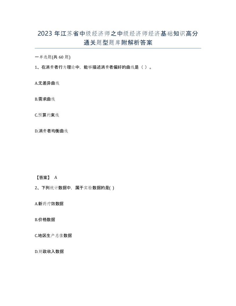 2023年江苏省中级经济师之中级经济师经济基础知识高分通关题型题库附解析答案