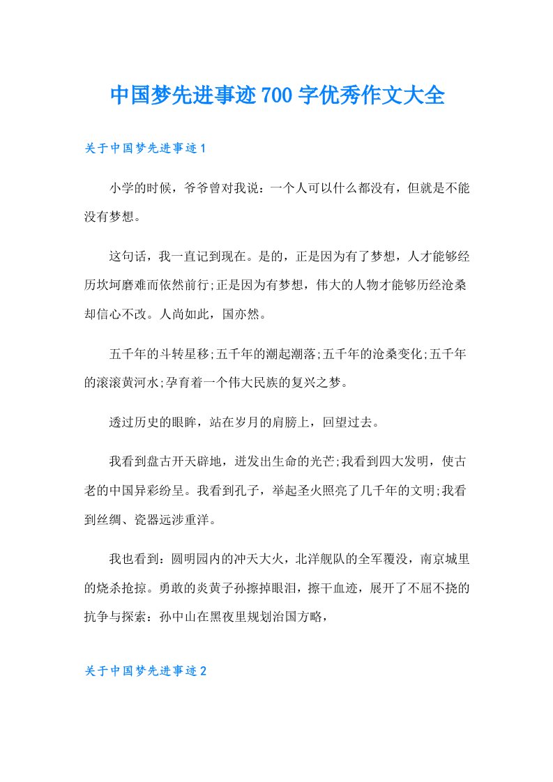 中国梦先进事迹700字优秀作文大全