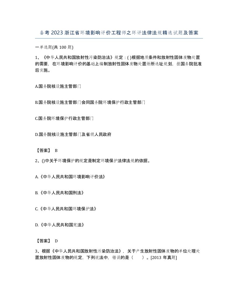 备考2023浙江省环境影响评价工程师之环评法律法规试题及答案