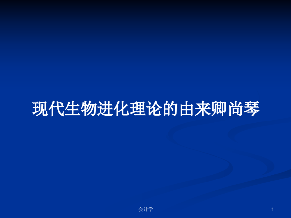 现代生物进化理论的由来卿尚琴