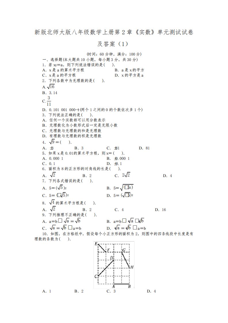 最新北师版八年级初二数学上册第2章《实数》单元测试试卷及答案