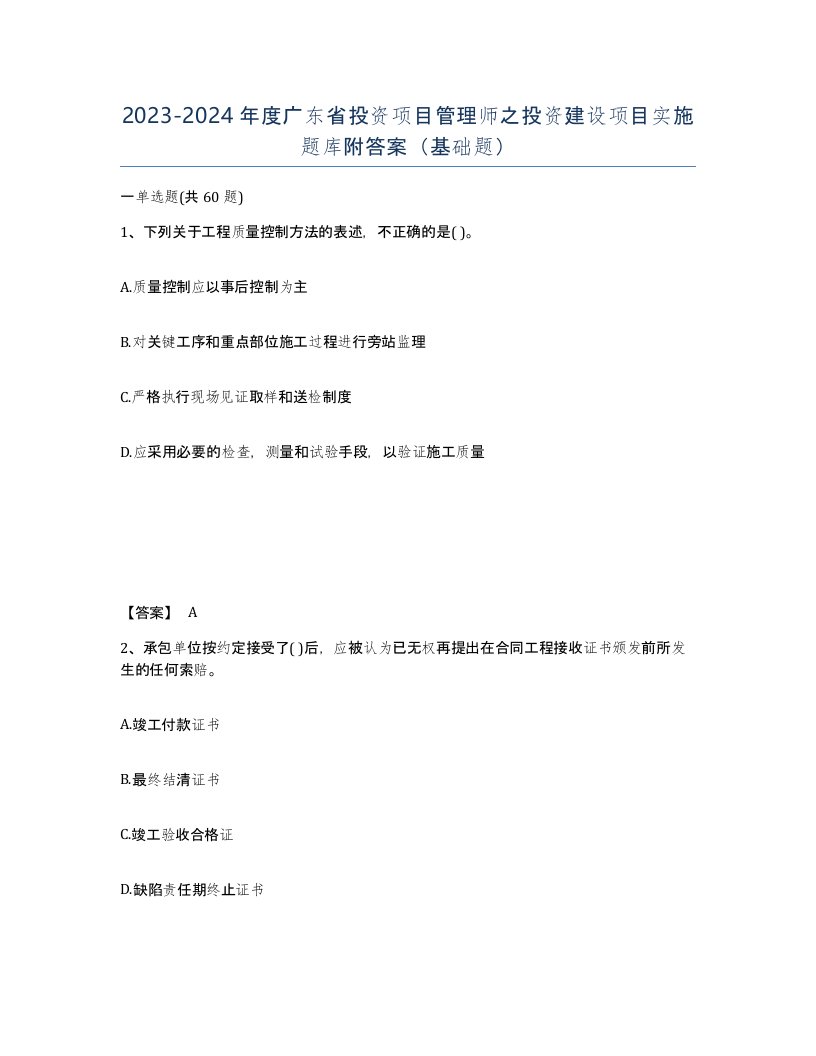 2023-2024年度广东省投资项目管理师之投资建设项目实施题库附答案基础题