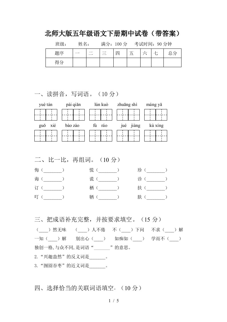 北师大版五年级语文下册期中试卷带答案