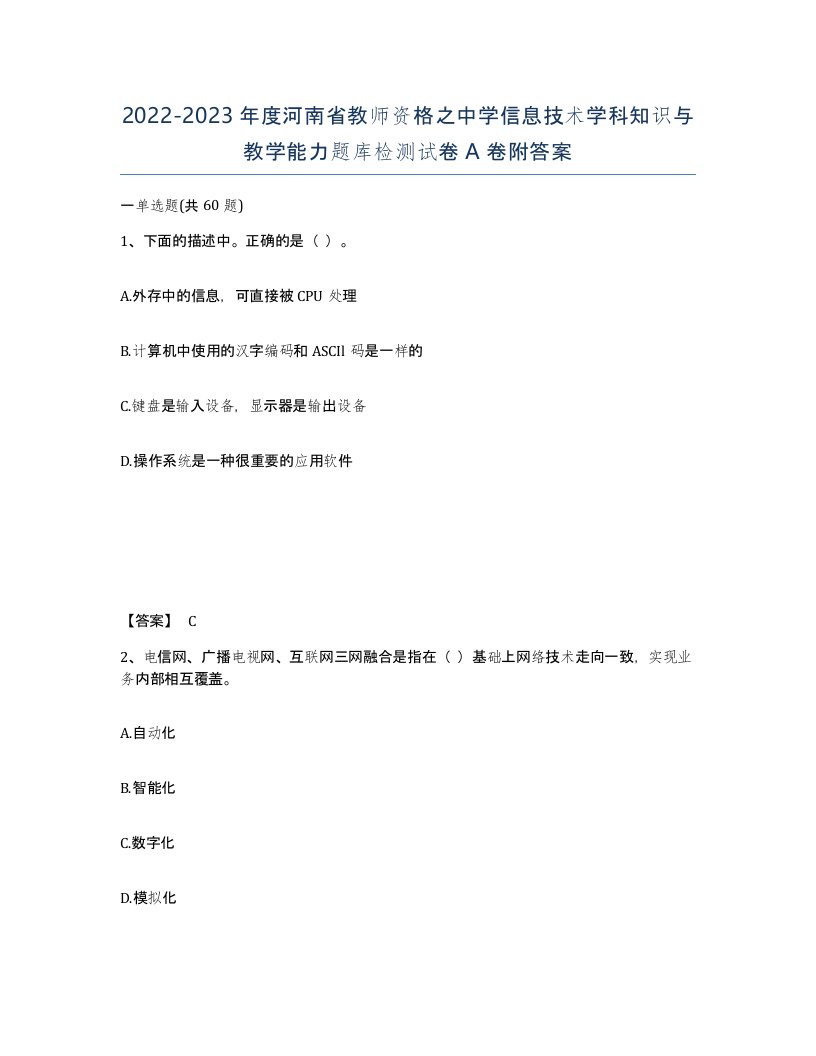 2022-2023年度河南省教师资格之中学信息技术学科知识与教学能力题库检测试卷A卷附答案