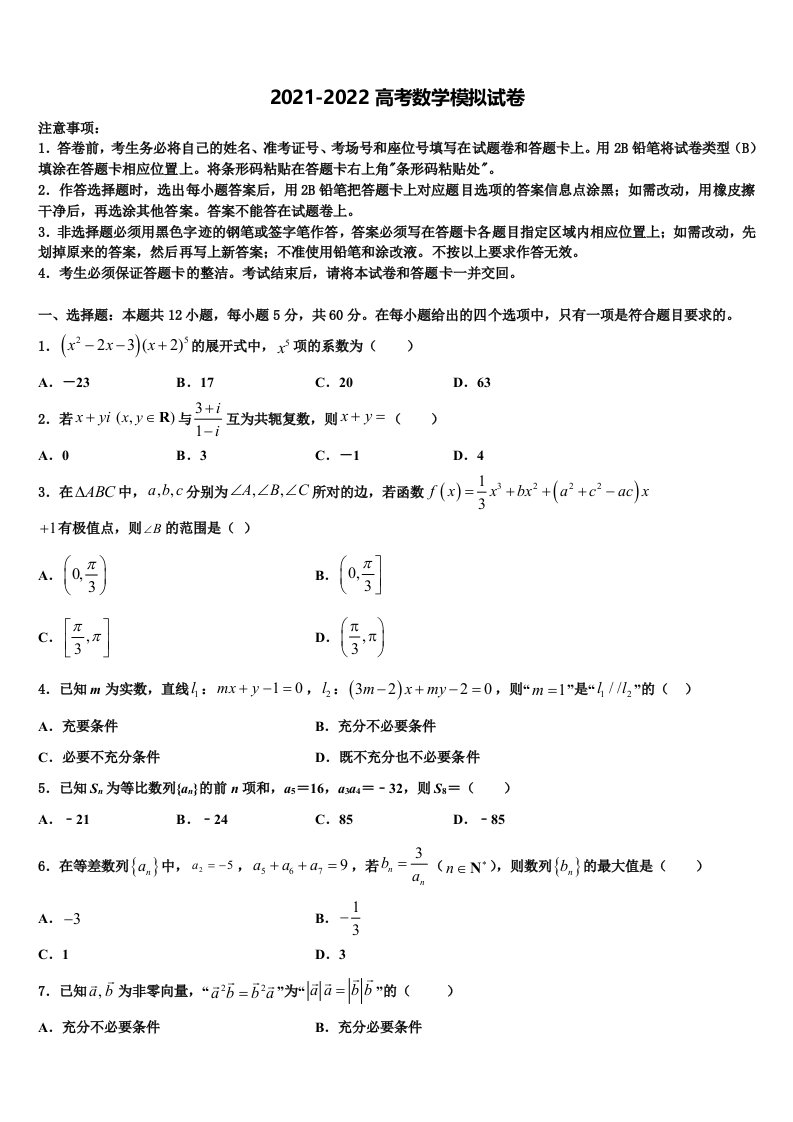 2022届云南省腾冲市第八中学高三六校第一次联考数学试卷含解析