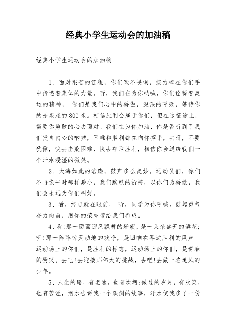 经典小学生运动会的加油稿