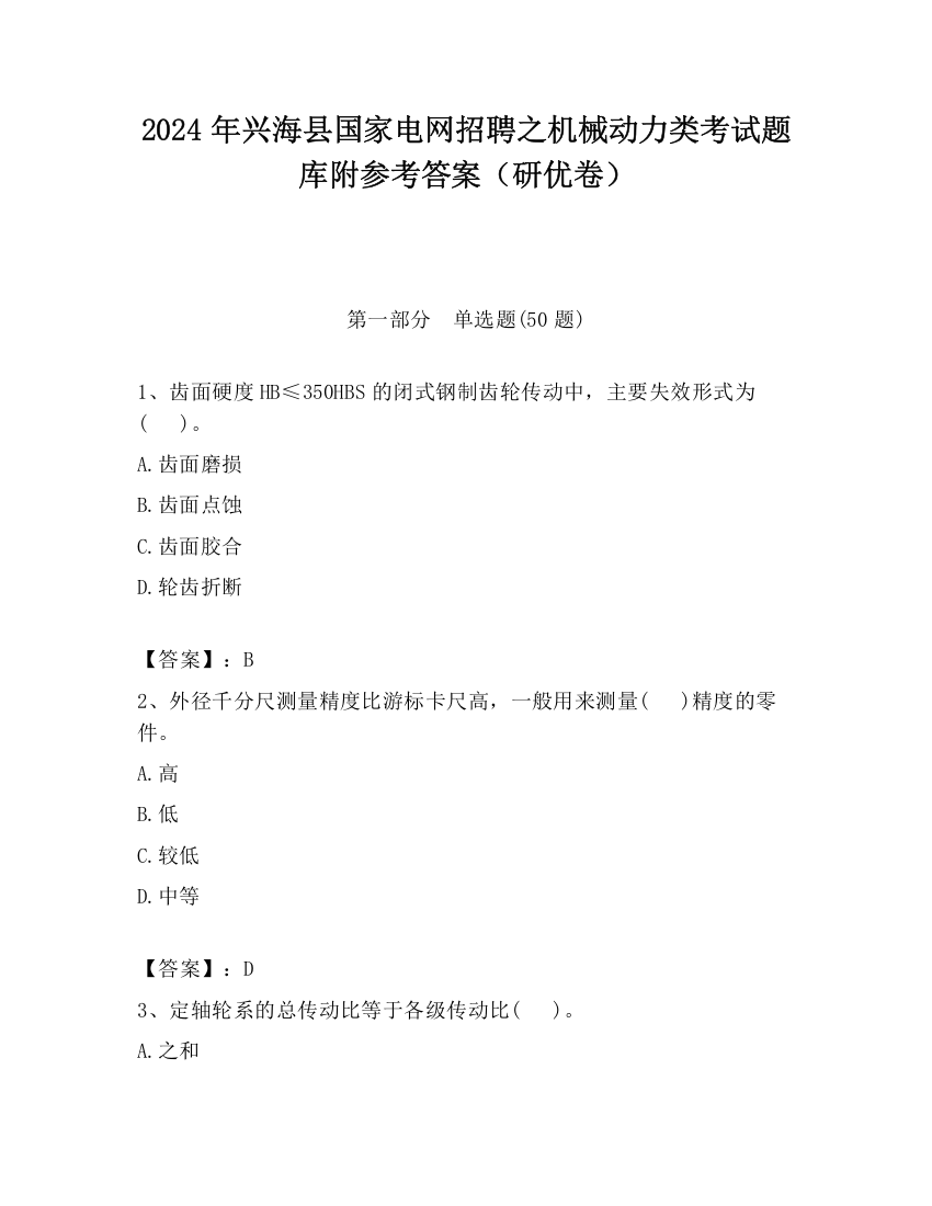 2024年兴海县国家电网招聘之机械动力类考试题库附参考答案（研优卷）