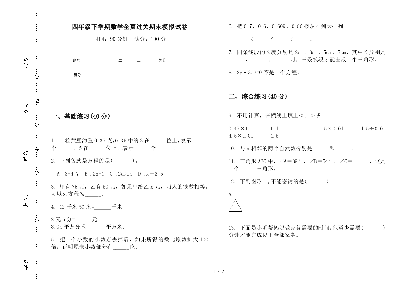 四年级下学期数学全真过关期末模拟试卷