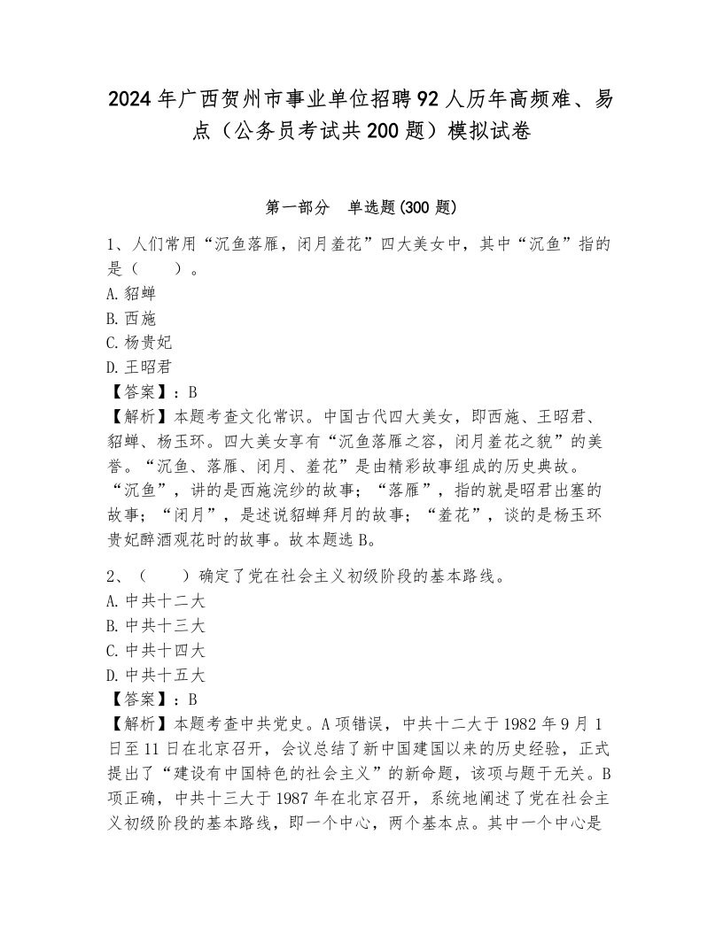 2024年广西贺州市事业单位招聘92人历年高频难、易点（公务员考试共200题）模拟试卷（夺分金卷）