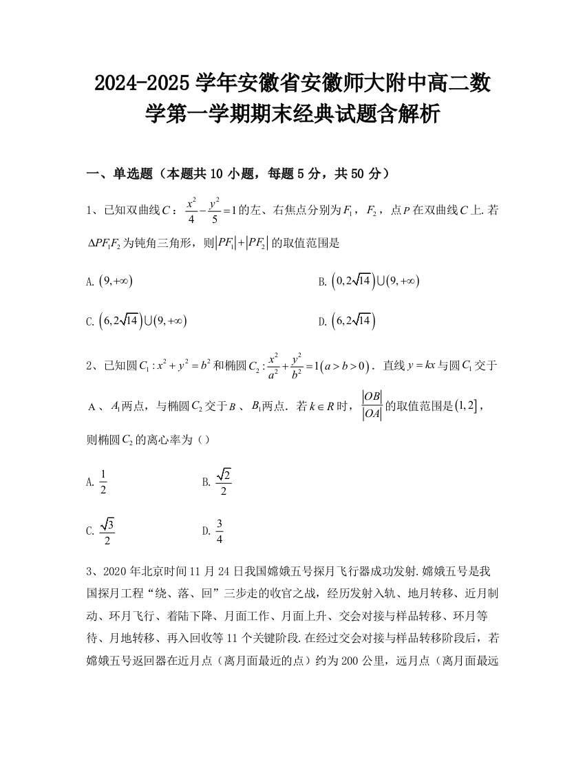 2024-2025学年安徽省安徽师大附中高二数学第一学期期末经典试题含解析