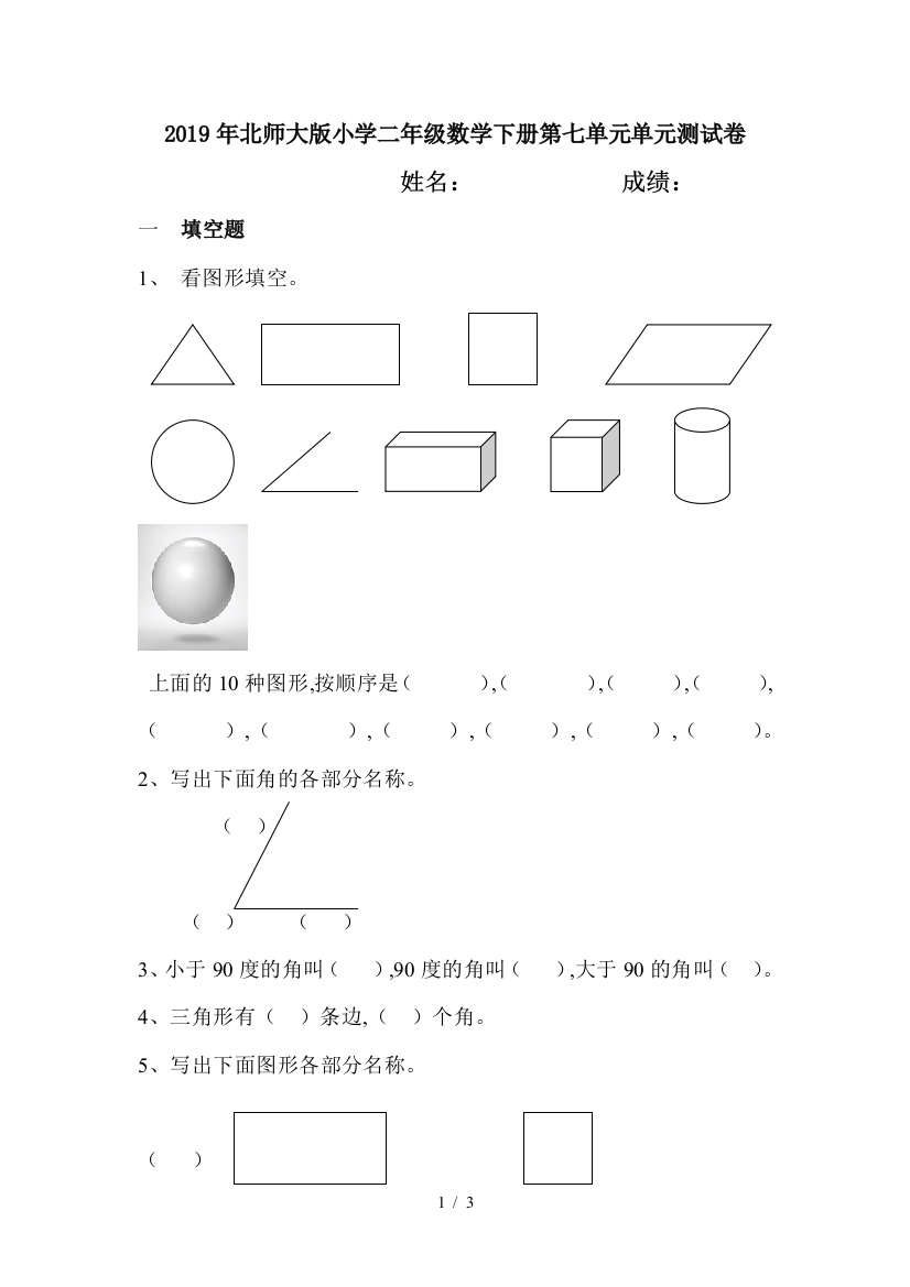 2019年北师大版小学二年级数学下册第七单元单元测试卷