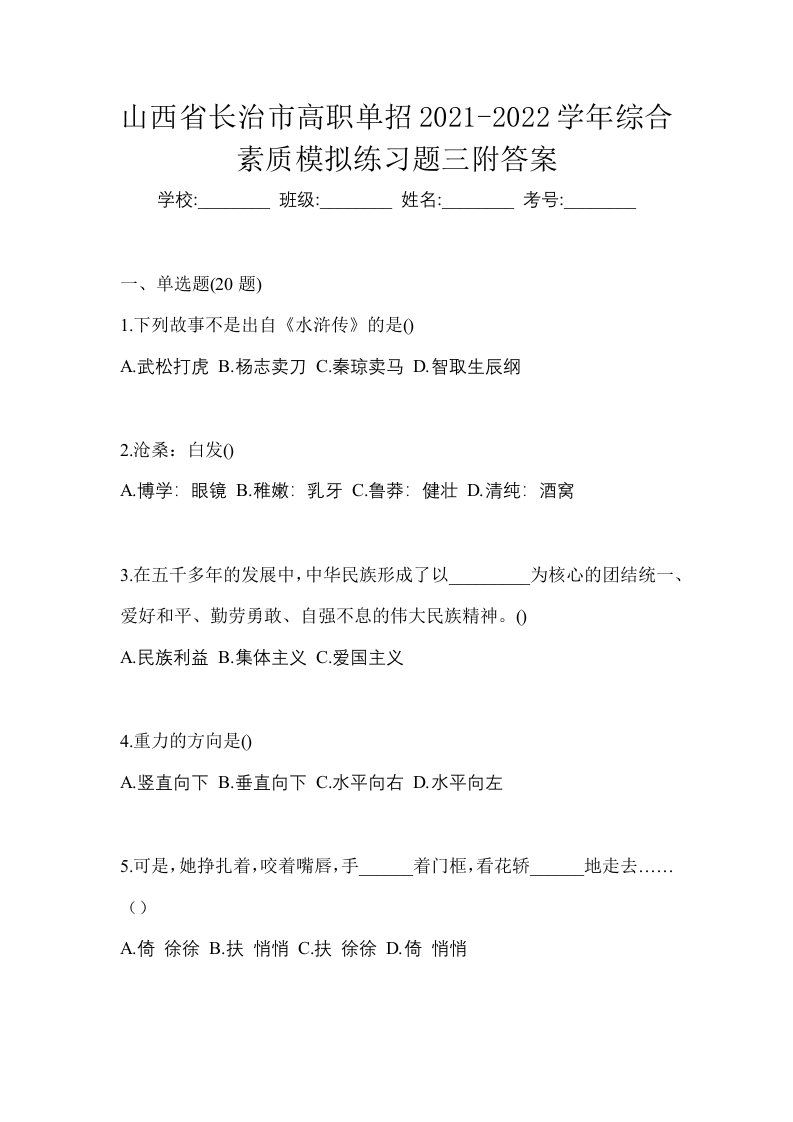 山西省长治市高职单招2021-2022学年综合素质模拟练习题三附答案