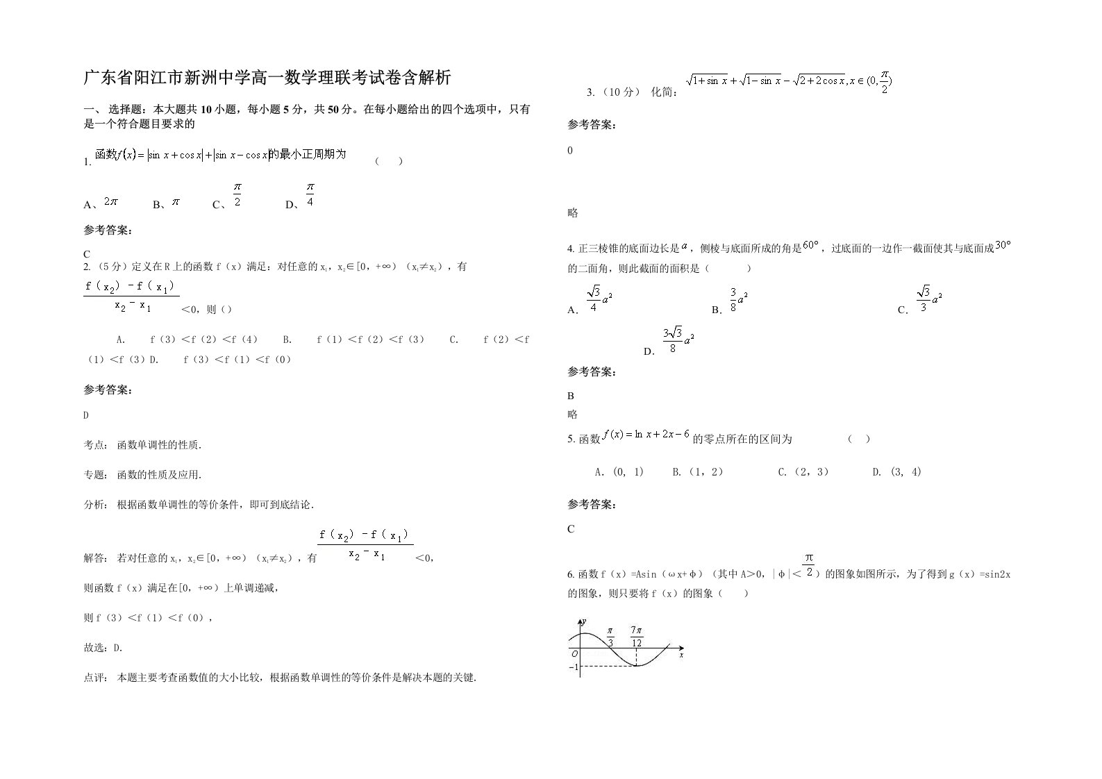 广东省阳江市新洲中学高一数学理联考试卷含解析