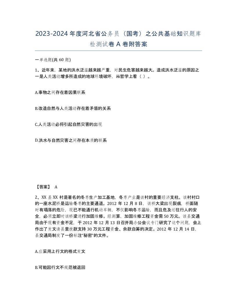 2023-2024年度河北省公务员国考之公共基础知识题库检测试卷A卷附答案