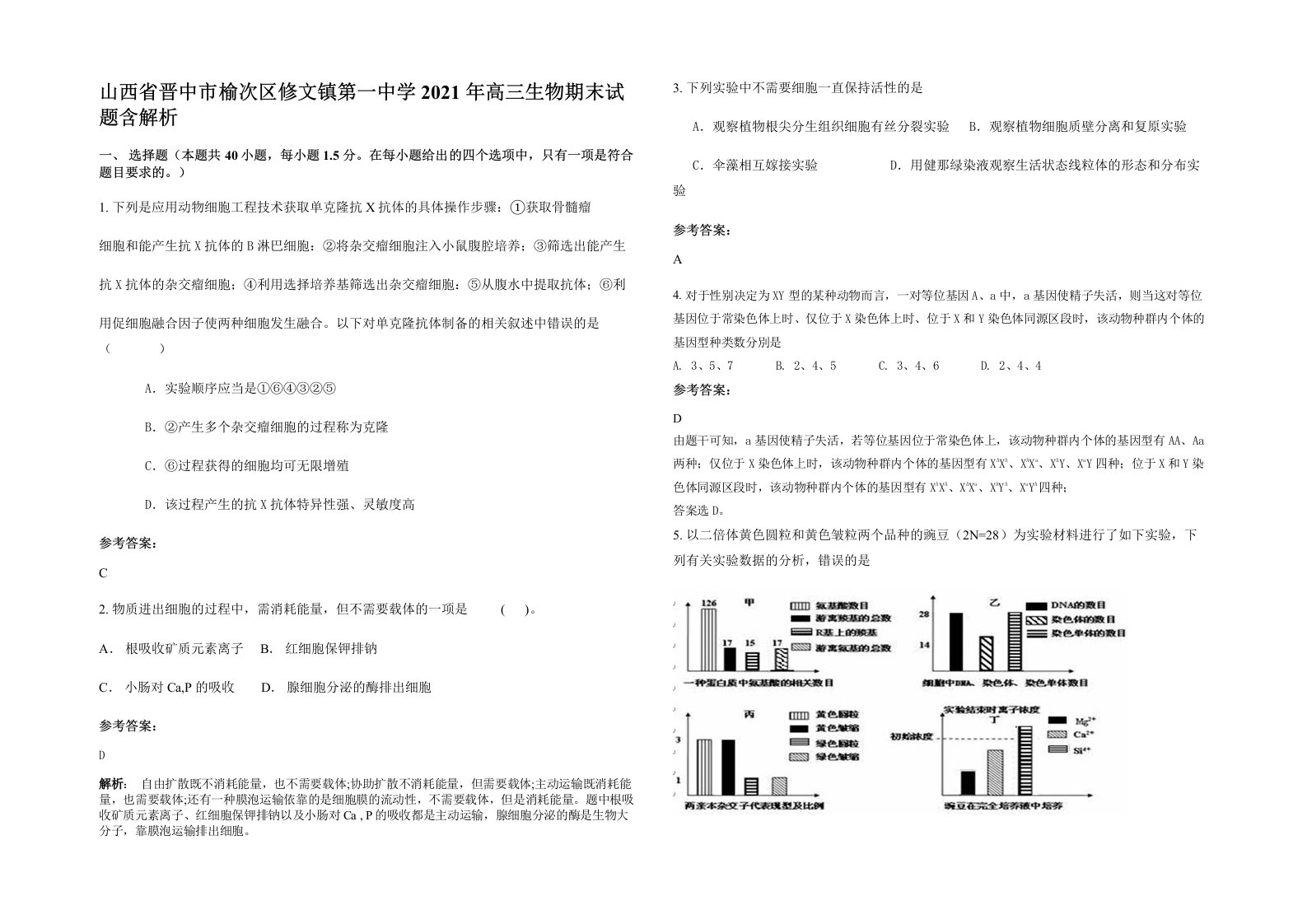 山西省晋中市榆次区修文镇第一中学2021年高三生物期末试题含解析