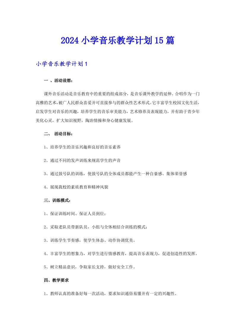 2024小学音乐教学计划15篇