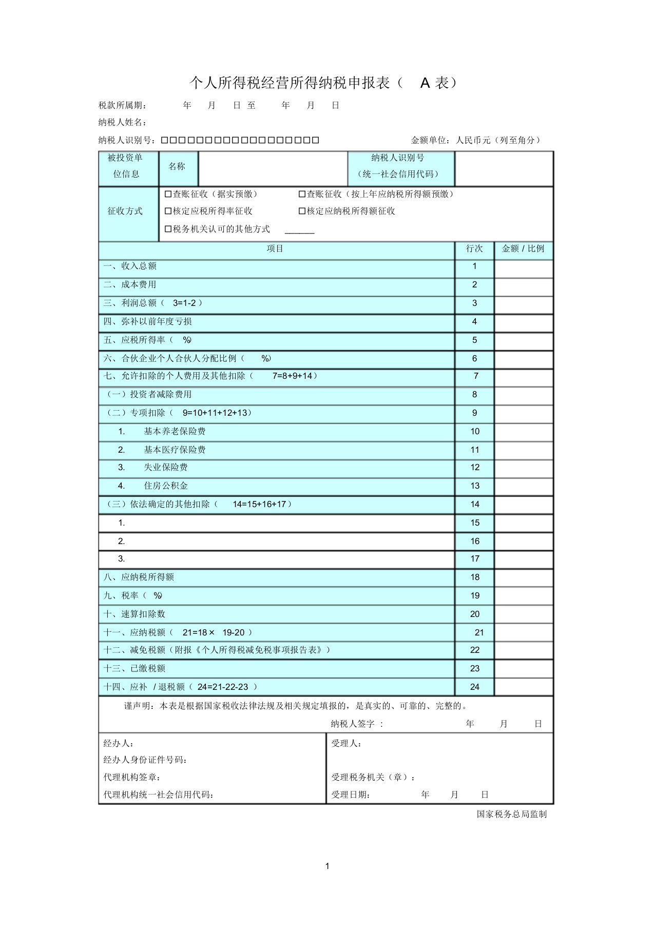 个人所得税经营所得纳税申报表(A表)-营业所得税a表