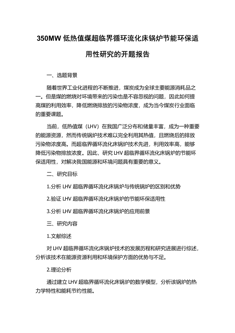 350MW低热值煤超临界循环流化床锅炉节能环保适用性研究的开题报告