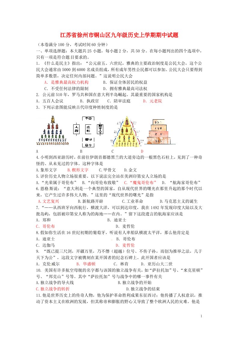 江苏省徐州市铜山区九级历史上学期期中试题