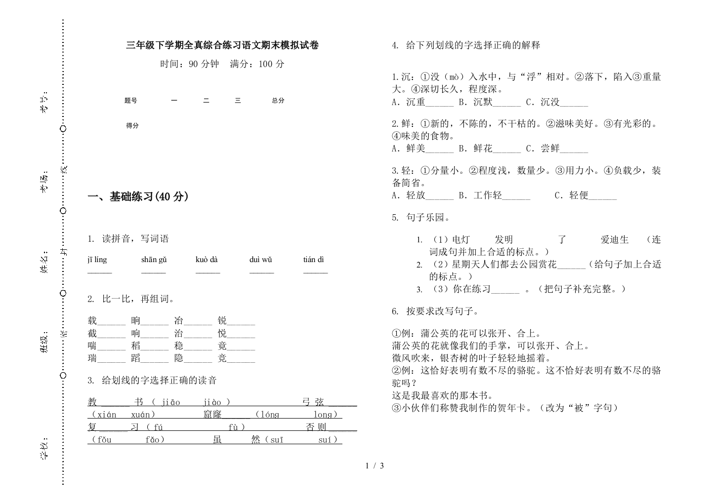 三年级下学期全真综合练习语文期末模拟试卷