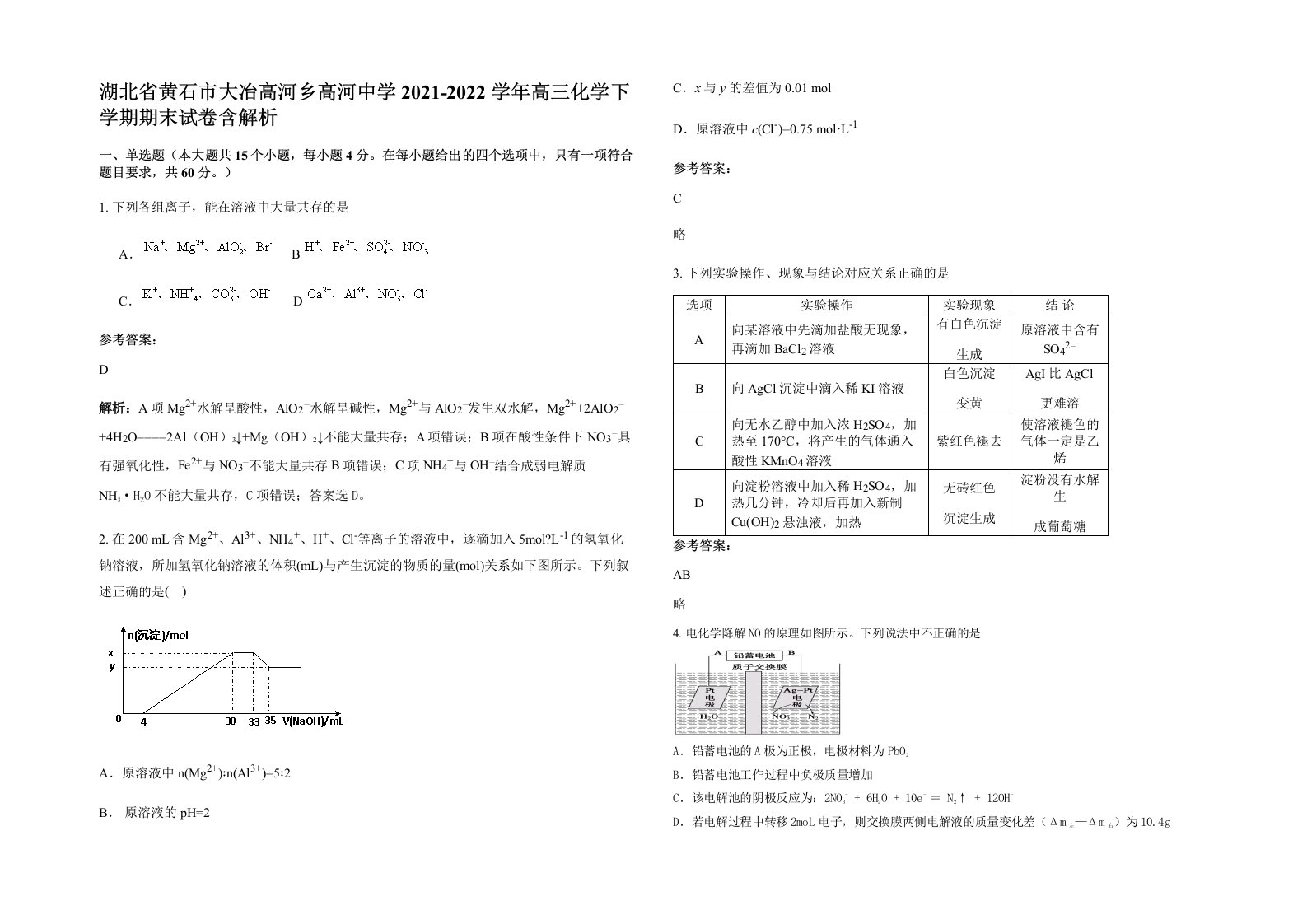 湖北省黄石市大冶高河乡高河中学2021-2022学年高三化学下学期期末试卷含解析