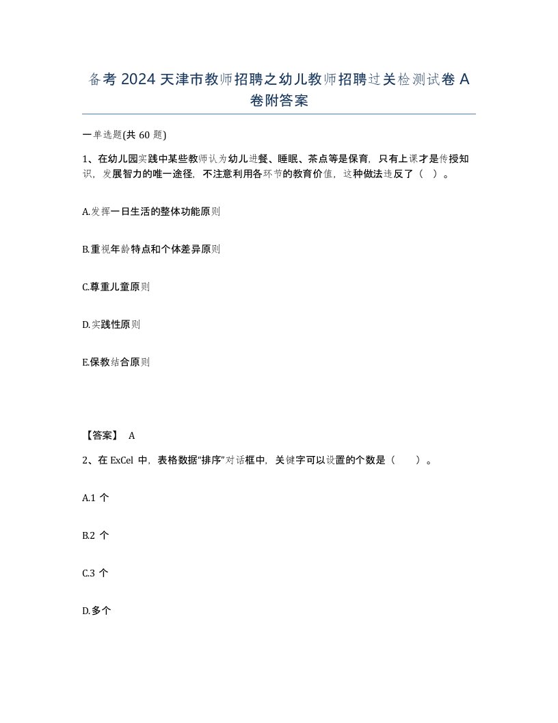 备考2024天津市教师招聘之幼儿教师招聘过关检测试卷A卷附答案