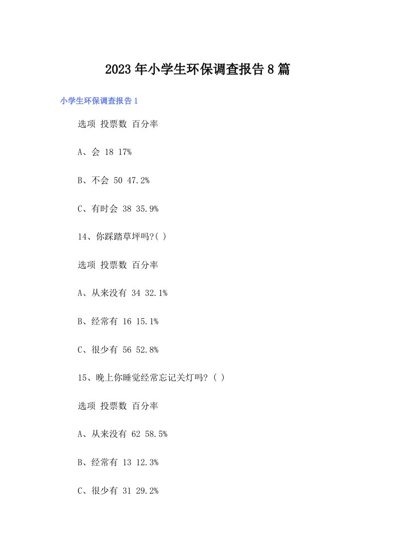 2023年小学生环保调查报告8篇