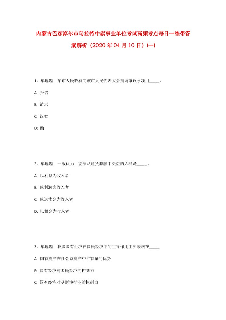 内蒙古巴彦淖尔市乌拉特中旗事业单位考试高频考点每日一练带答案解析2020年04月10日一