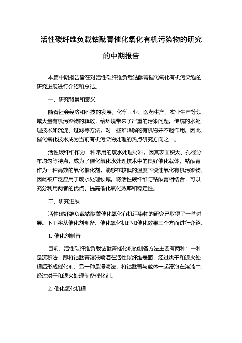 活性碳纤维负载钴酞菁催化氧化有机污染物的研究的中期报告