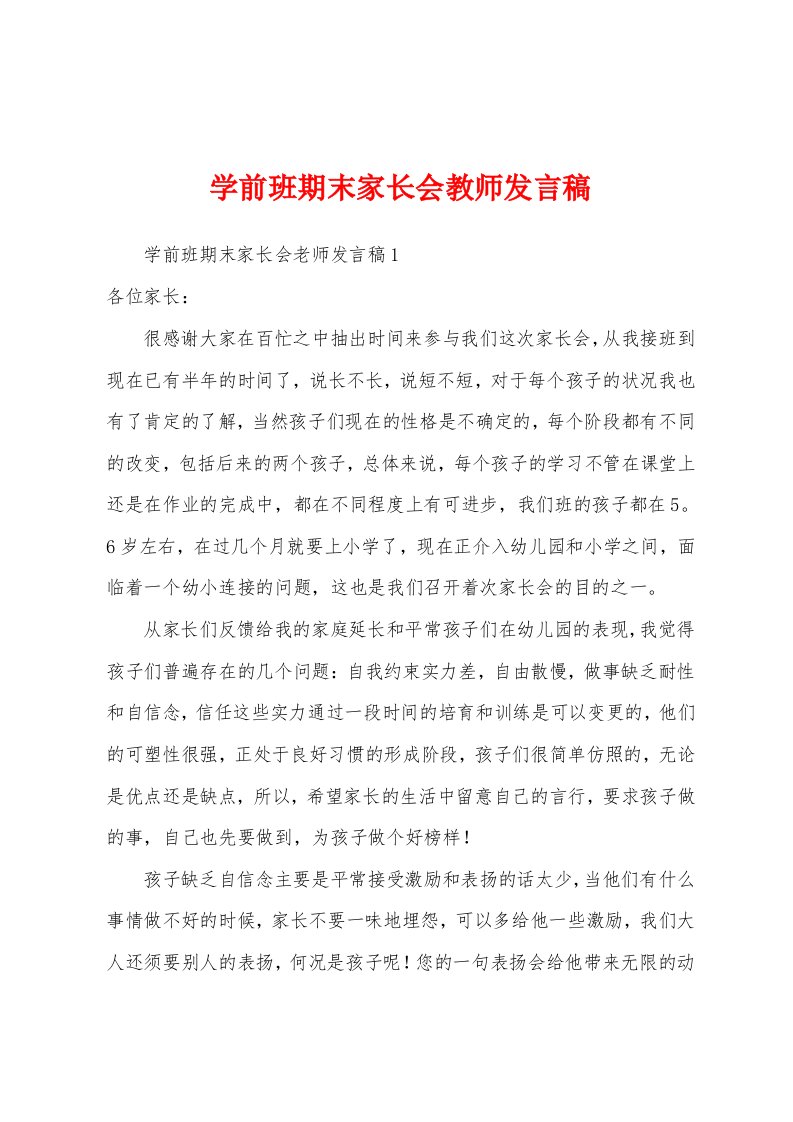 学前班期末家长会教师发言稿