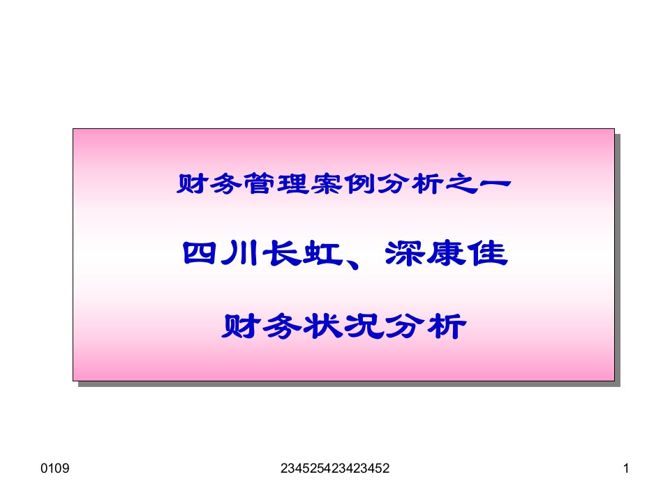 财务管理案例分析之一四川长虹、深康佳财务状况分析