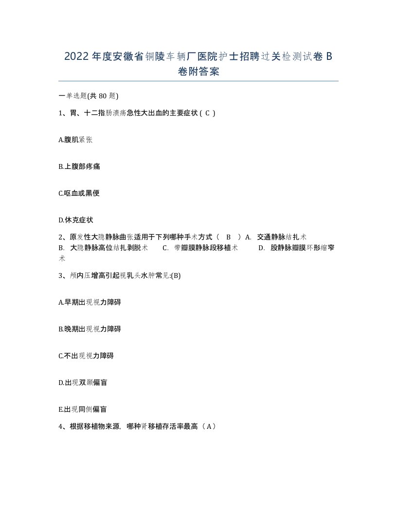 2022年度安徽省铜陵车辆厂医院护士招聘过关检测试卷B卷附答案