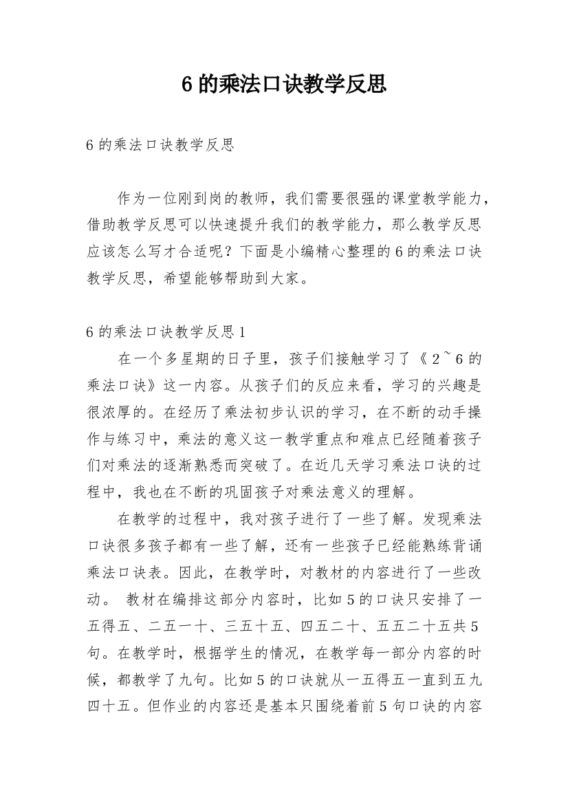 6的乘法口诀教学反思_25