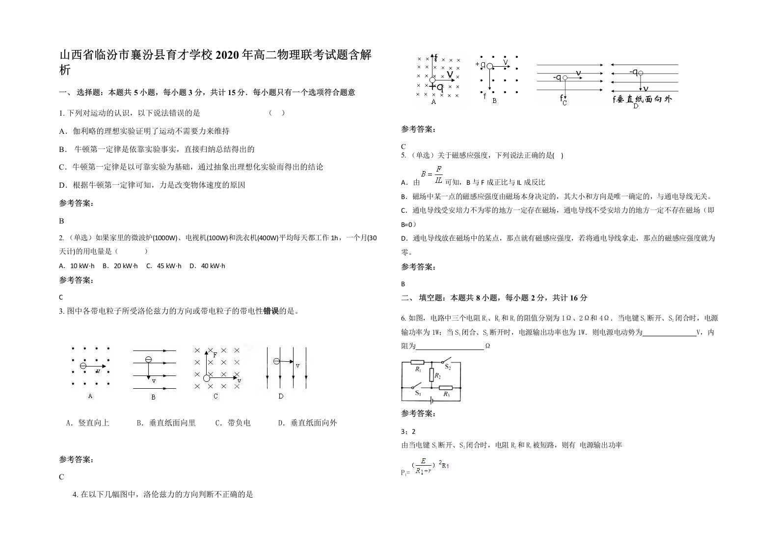 山西省临汾市襄汾县育才学校2020年高二物理联考试题含解析