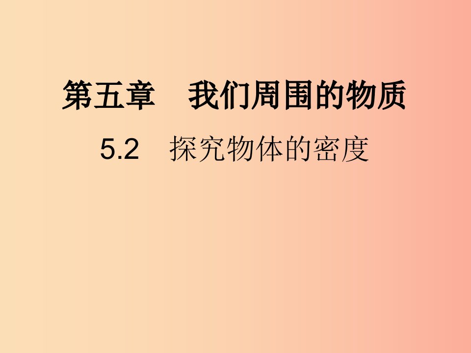 八年级物理上册5.2探究物体的密度习题课件新版粤教沪版