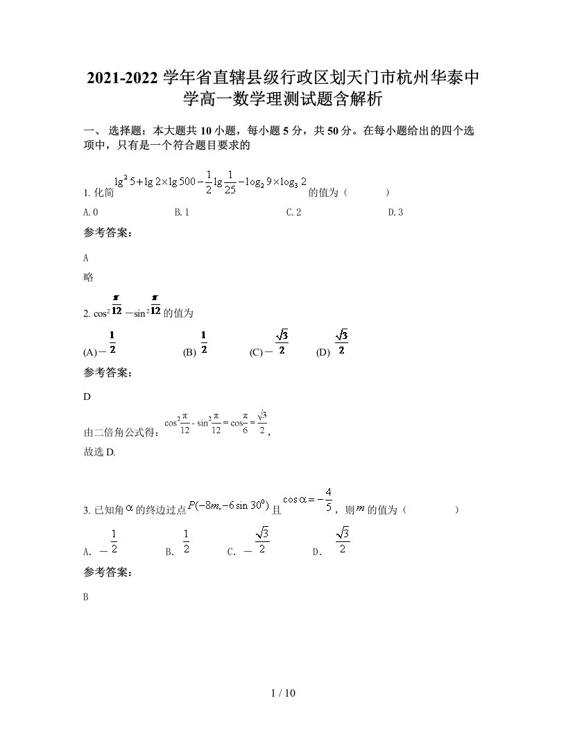 2021-2022学年省直辖县级行政区划天门市杭州华泰中学高一数学理测试题含解析