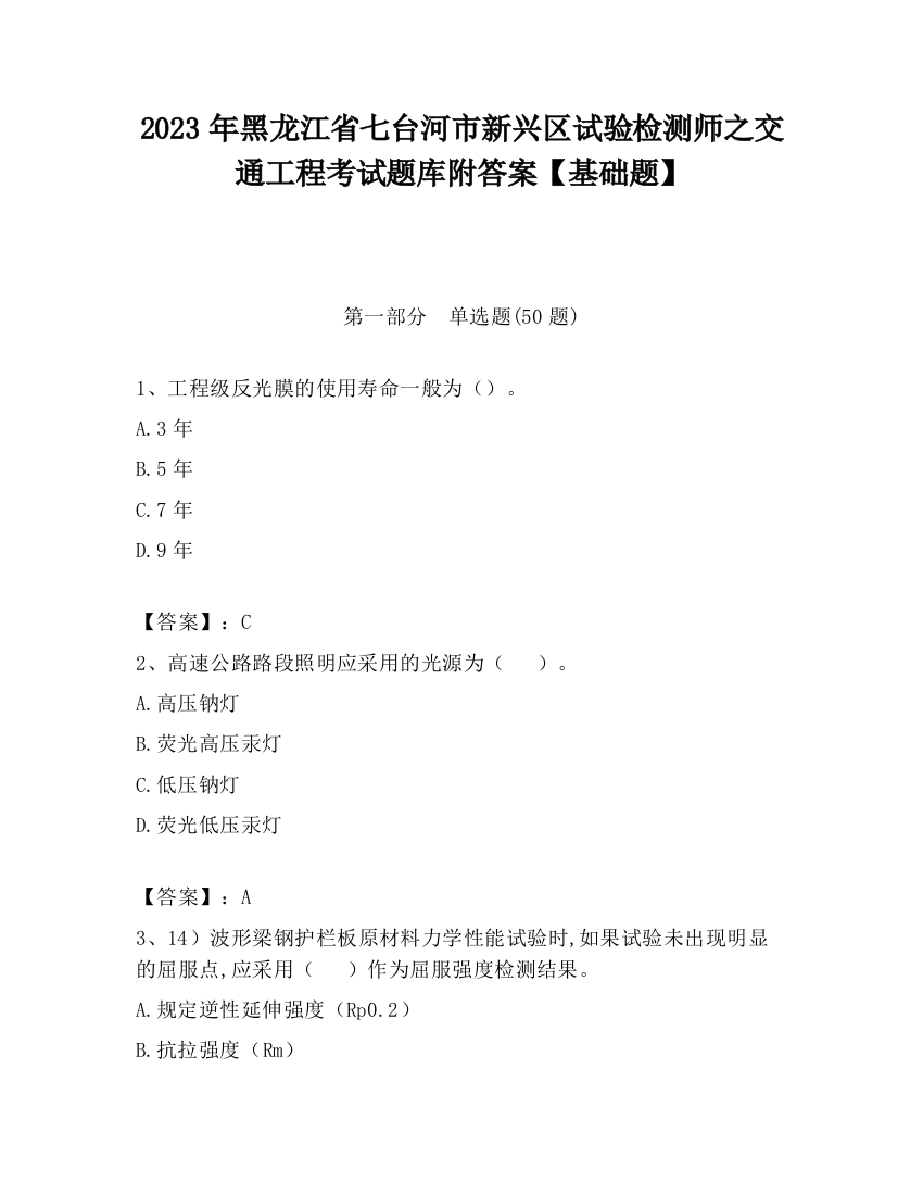 2023年黑龙江省七台河市新兴区试验检测师之交通工程考试题库附答案【基础题】