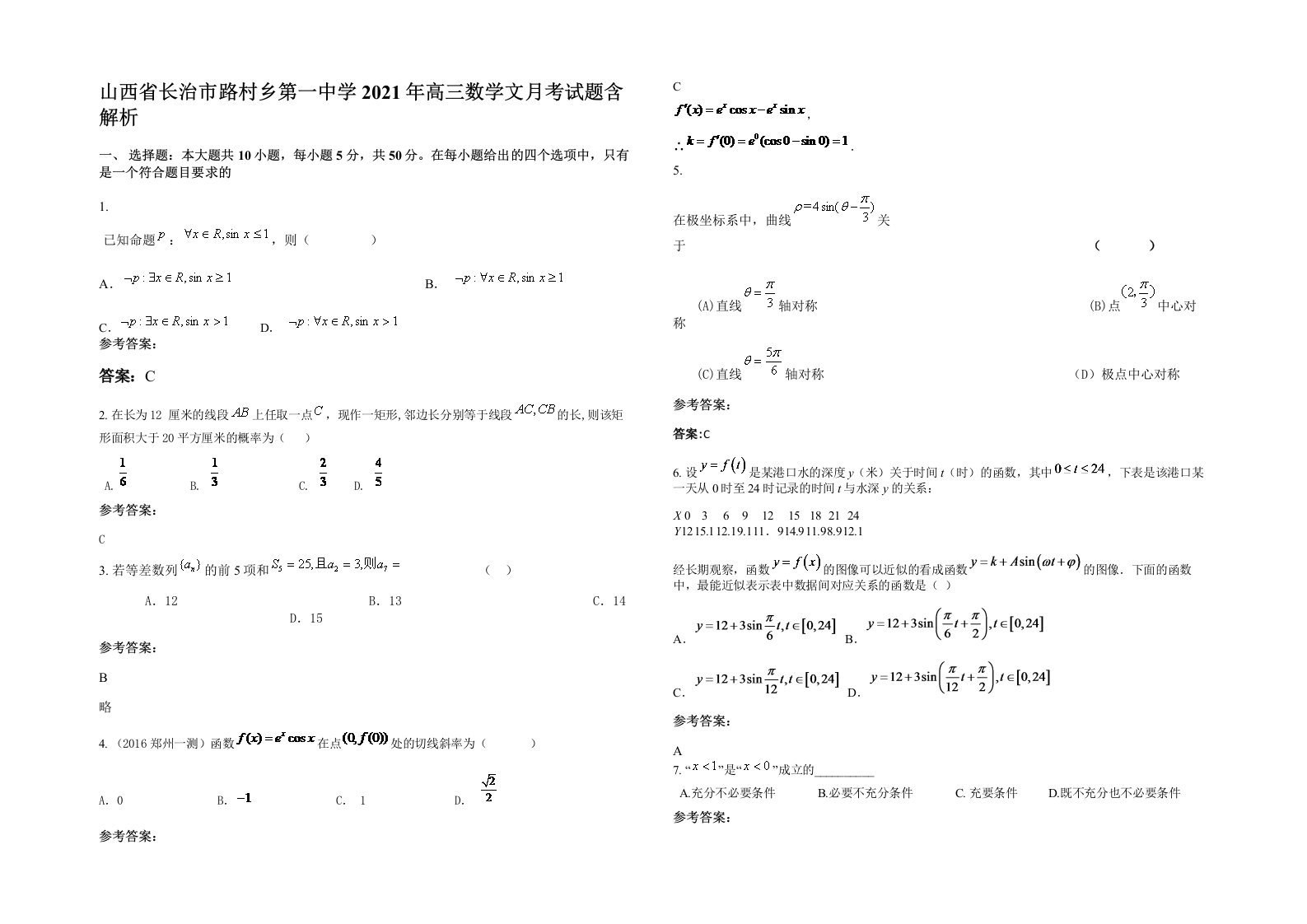 山西省长治市路村乡第一中学2021年高三数学文月考试题含解析