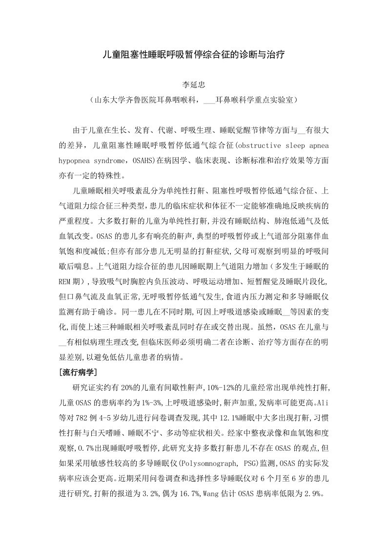 儿童阻塞性睡眠呼吸暂停综合征的诊断与治疗